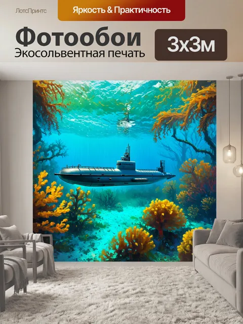 Фотообои подводная лодка, проходящая через подводный лес, образованный огромными водорослями и коралловыми рифами