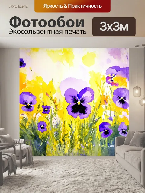 Фотообои фиолетовые анютины глазки нарисованы акварелью