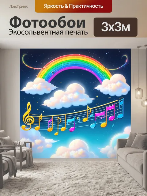 Фотообои фантастический мир, где каждая нота сидит на облаке, а аккорды плавно переходят в радугу, яркие и…