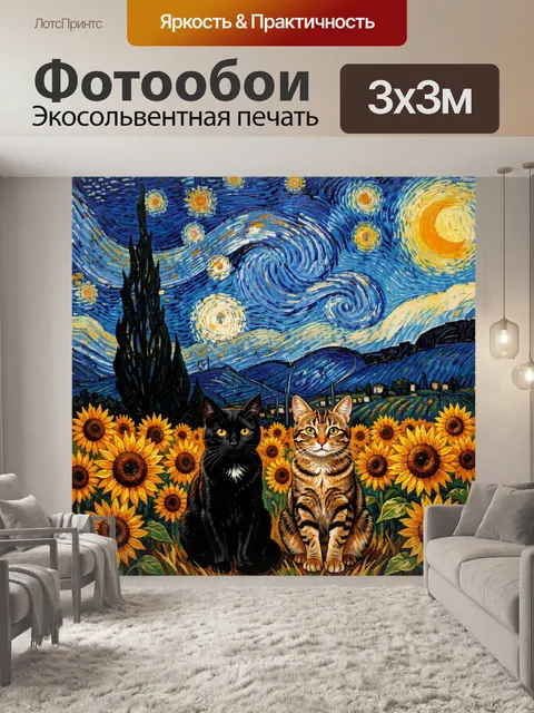 Фотообои Коты среди подсолнухов ночью