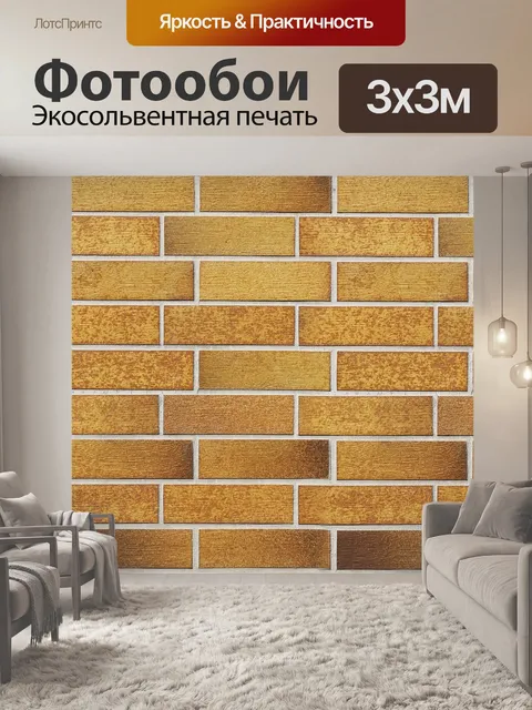 Фотообои Кирпич