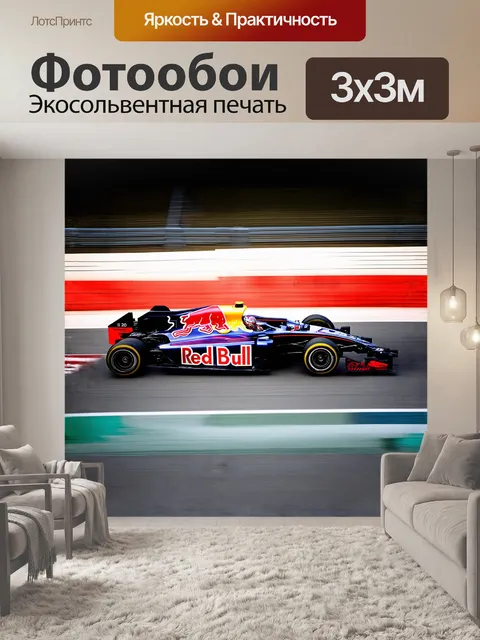 Фотообои гоночный автомобиль с логотипом "красный бык" мчится по скоростной трассе