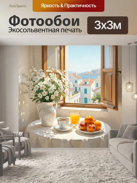 Фотообои Солнечный натюрморт у окна