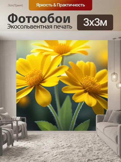 Фотообои с желтыми цветами