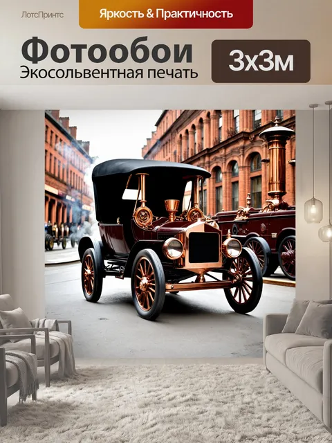 Фотообои машина в стиле стимпанк с закатанными колесами и медными деталями