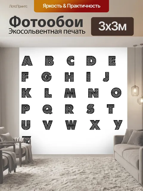 Фотообои Большой Буквы Кирпичи