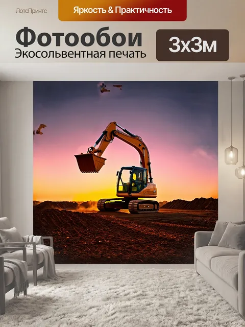 Фотообои величественный экскаватор