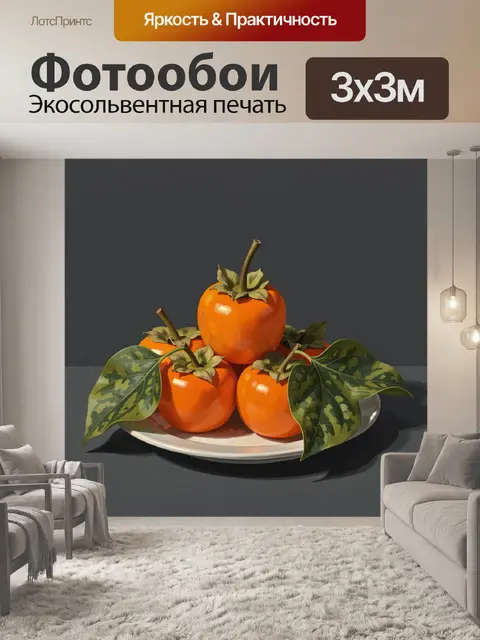 Фотообои Хурма с декоративными листьями