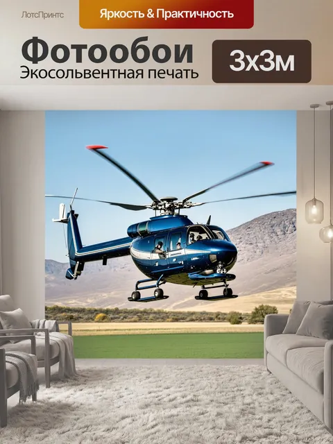 Фотообои вертолет в процессе аэросъемки