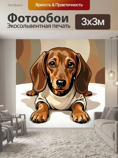 Фотообои Такса в мультяшном стиле