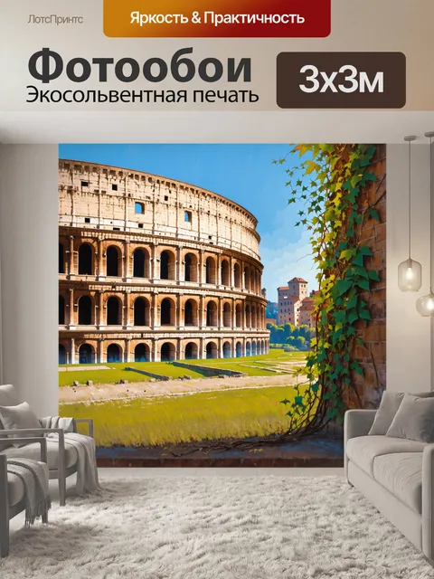 Фотообои колизей на фоне живописной руины древнего рима, с витиеватыми узорами на стенах и витающими лианами