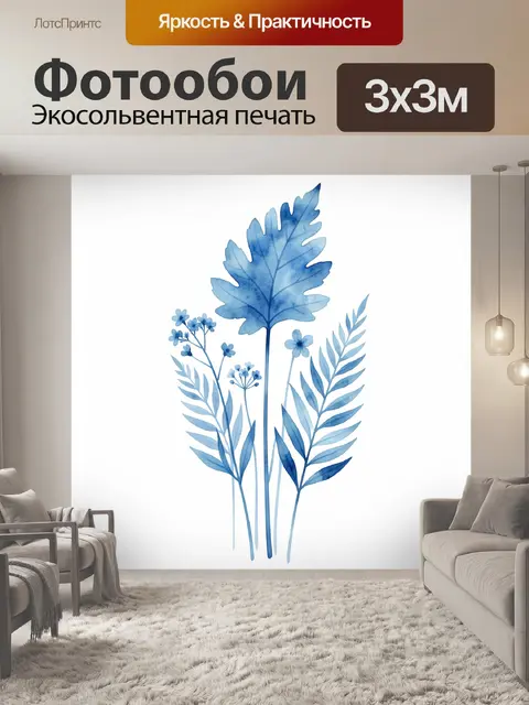 Фотообои Синие акварельные листья и цветы