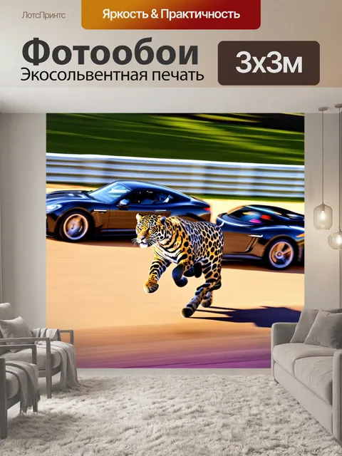 Фотообои изобразите ягуара, грациозно пробегающего по трассе, где его движения идеально синхронизированы с потоком…