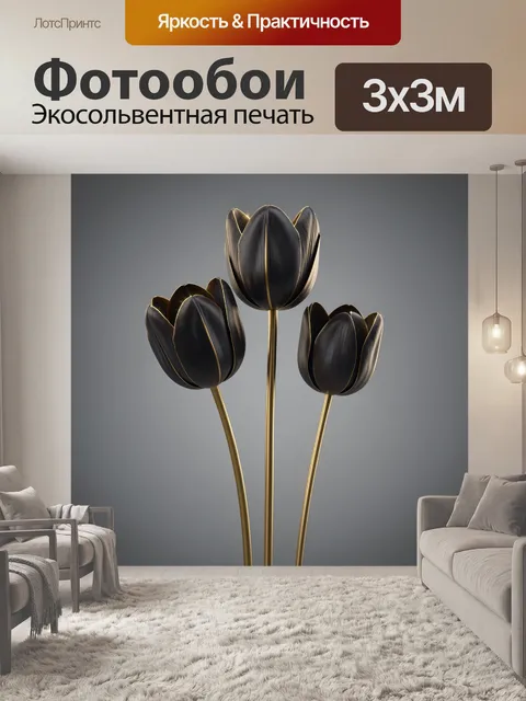 Фотообои Черные тюльпаны с золотым контуром