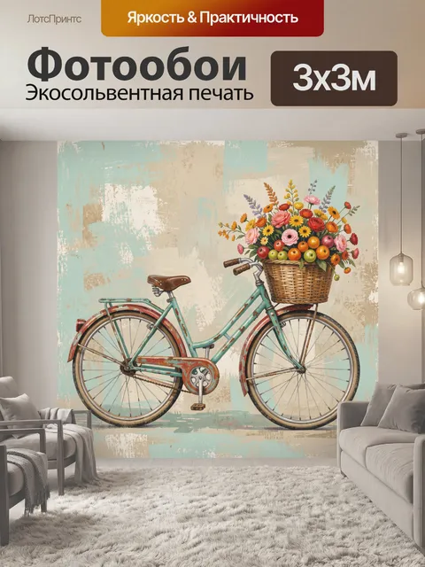 Фотообои Винтажный велосипед с корзиной цветов