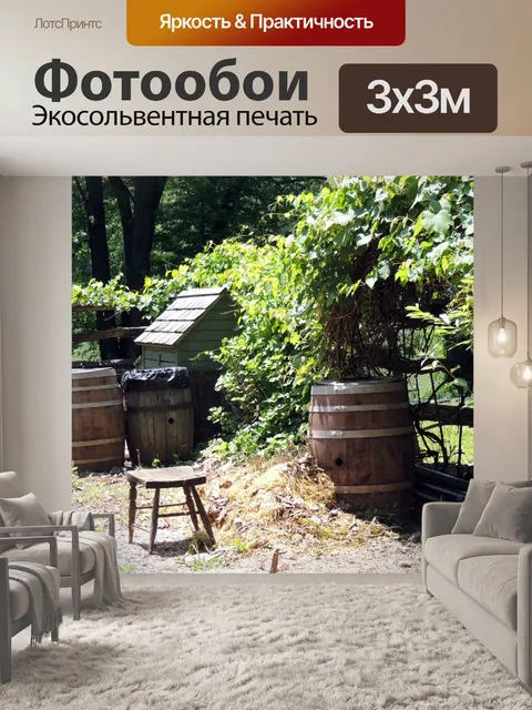Фотообои Примитивный сад дождя баррелей