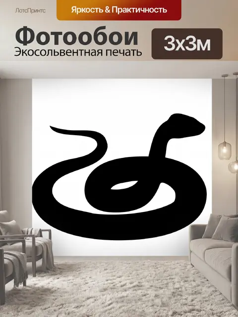 Фотообои Змея Силуэт