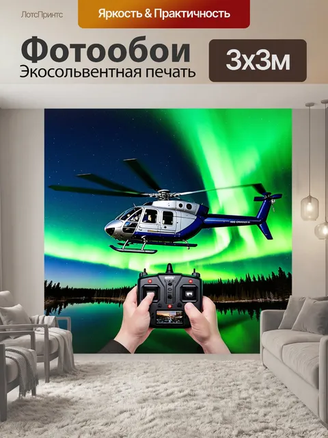 Фотообои вертолет, летящий на фоне северного сияния, с пультом управления на переднем плане