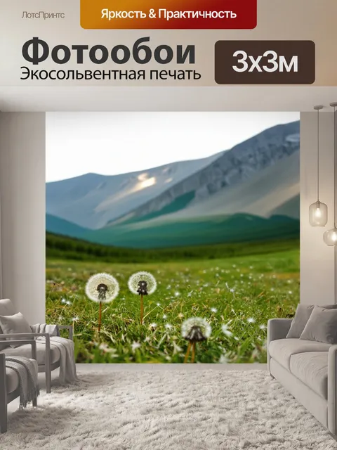Фотообои небольшая полянка, где одуванчики располагаются на фоне масштабного горного пейзажа