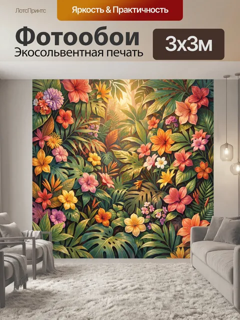 300 × 300 см · Экосольвентная печать