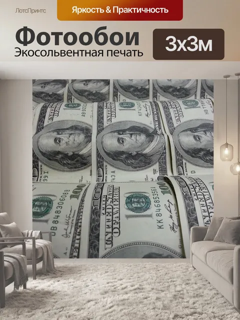 Фотообои Деньги