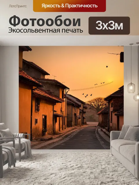 Фотообои закат на старинной деревенской улице
