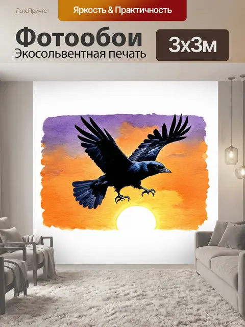 Фотообои летящая ворона на фоне заката, её черные перья переливаются на фоне ярких оранжевых и фиолетовых оттенков неба