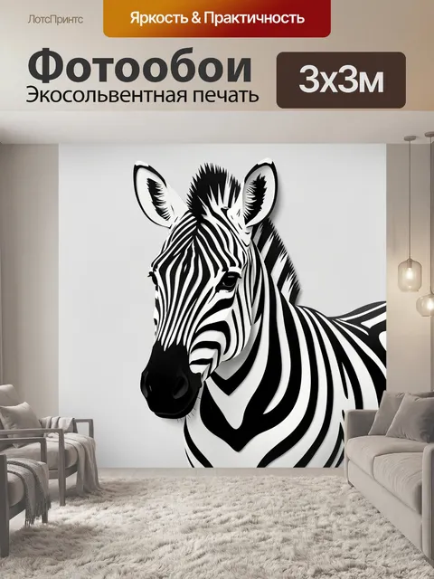 Фотообои Зебра в черно-белых полосах