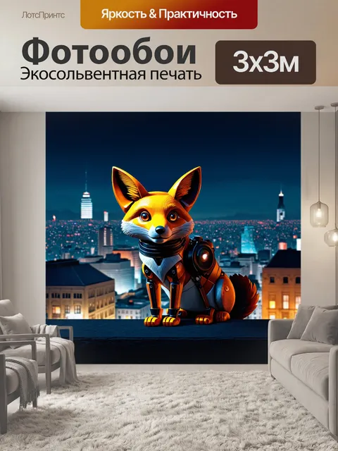 Фотообои ночь в стиле дизельпанк, механическая лисица, подглядывающая за панорамой города с крыши
