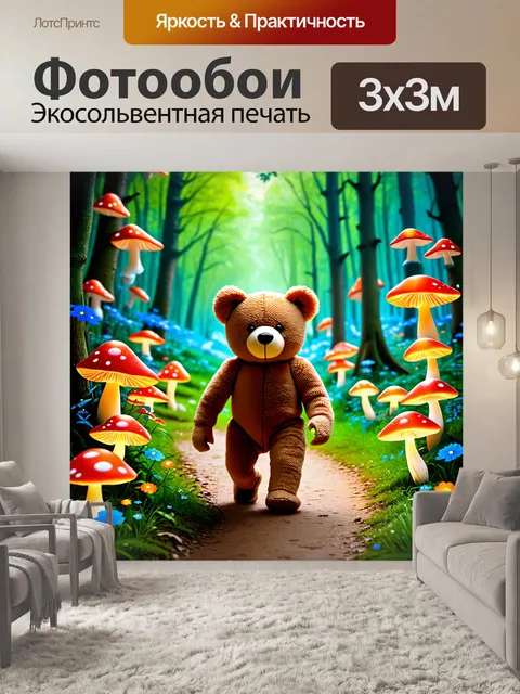 Фотообои плюшевый мишка, который идет по лесному тропу, окруженному светящимися грибами, в технике…
