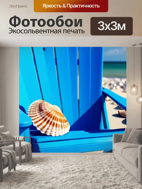 Фотообои лежак на берегу с морскими ракушками вокруг