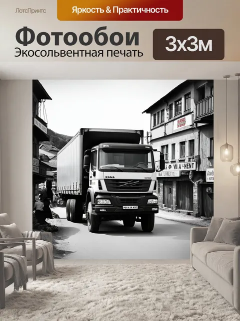 Фотообои огромный камаз, загруженный свежим молоком, въезжает в маленький город, мимо старинных зданий и ярких вывесок