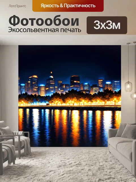 Фотообои ночной город с огнями