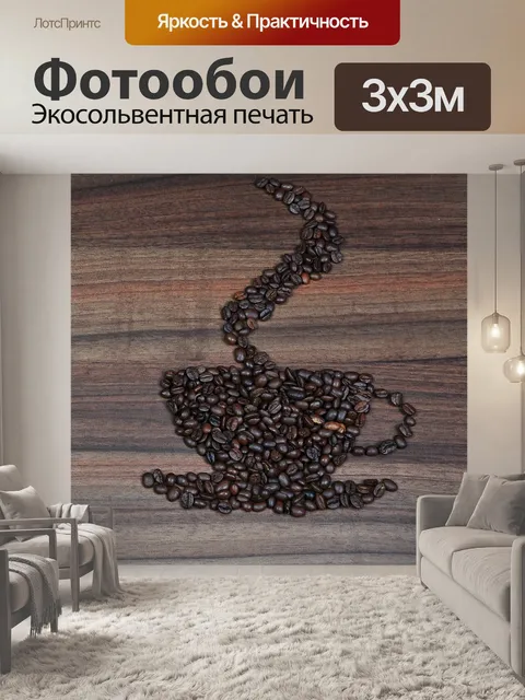 Фотообои Кофе