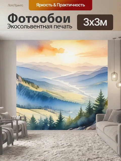 Фотообои пейзаж с горы акварелью