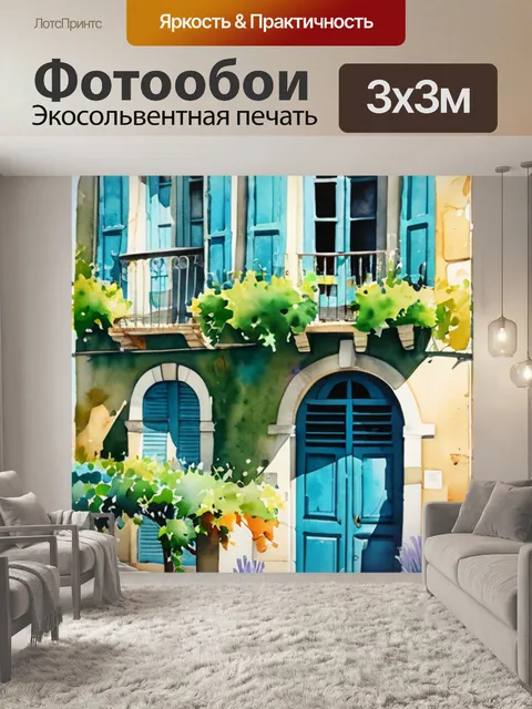 Фотообои домик в провансе