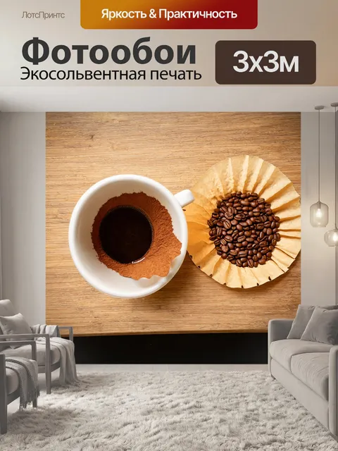 Фотообои с коричневым фильтром для кофе