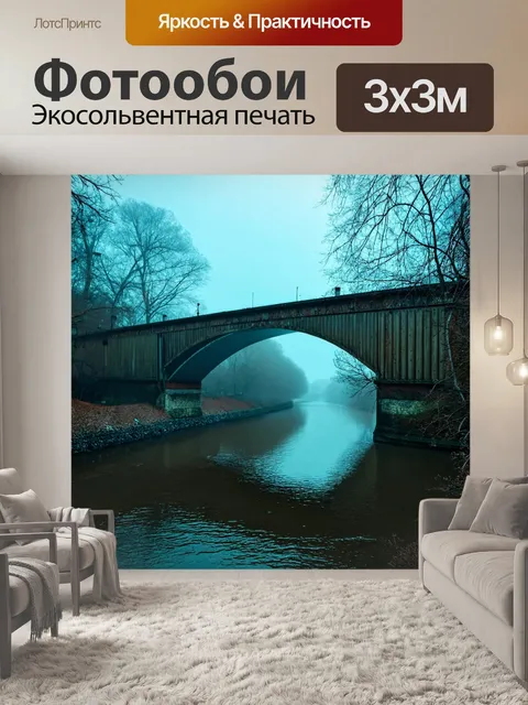 Фотообои туман в стиле капельное искусство, старый мост в тумане, река под ним и капли света