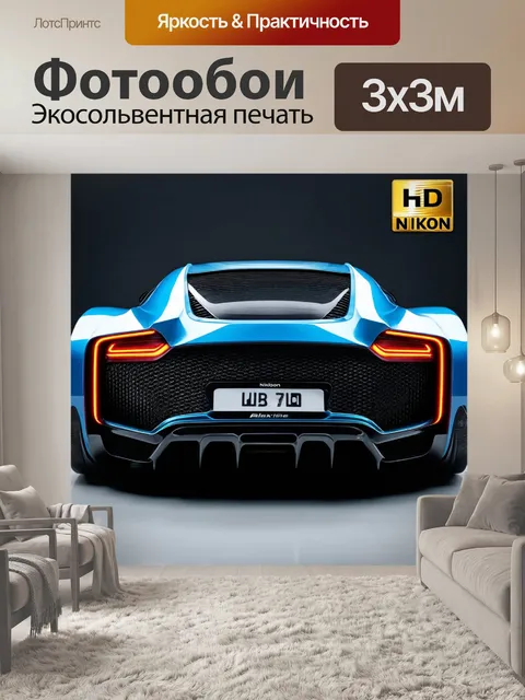 Фотообои машина в стиле футуристический, концепция автомобильного спорт, уникальный дизайн, предвкушение скорости