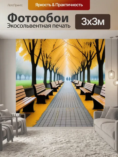Фотообои осенняя аллея с деревянными скамейками
