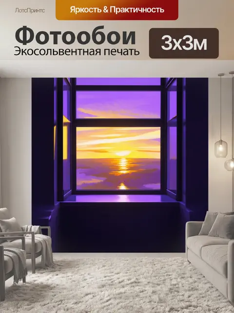 Фотообои закат, окрашивающий мир в пурпурные и золотые тона, вид из окна с эксклюзивным дизайном, минималистическим…