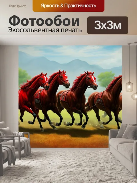 Фотообои красная с конями