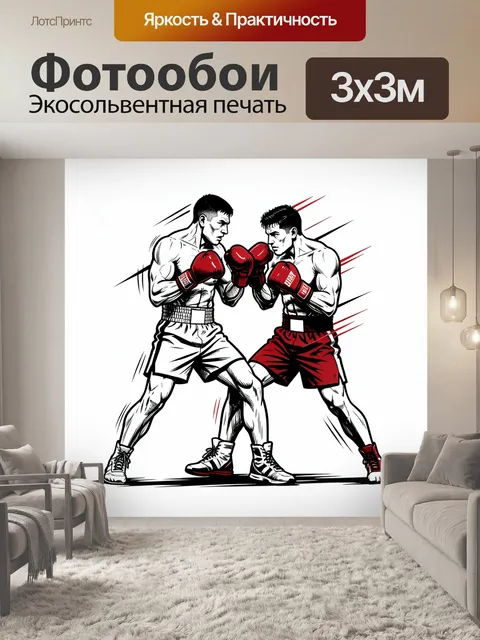 Фотообои Боксеры в красных перчатках