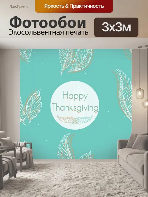 Фотообои С Днем благодарения электронной карты