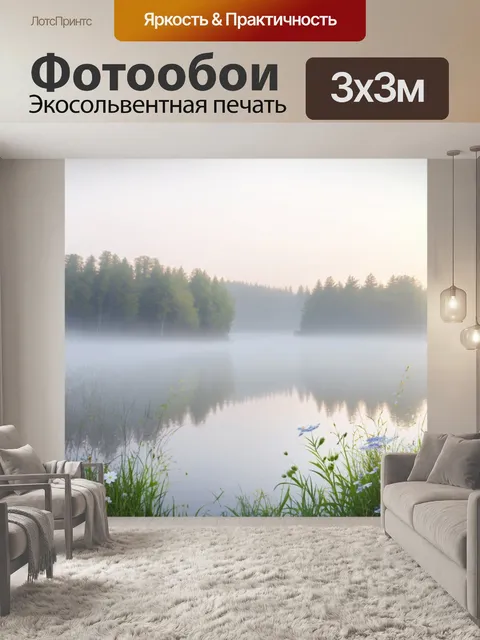 Фотообои утренний туман над озером, легкие цветочные акценты на переднем плане