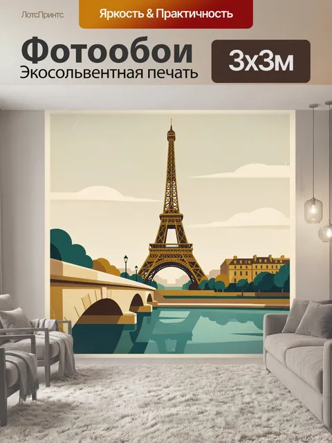 Фотообои Эйфелева башня и мост над рекой