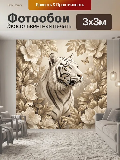 Фотообои Белый тигр среди цветов
