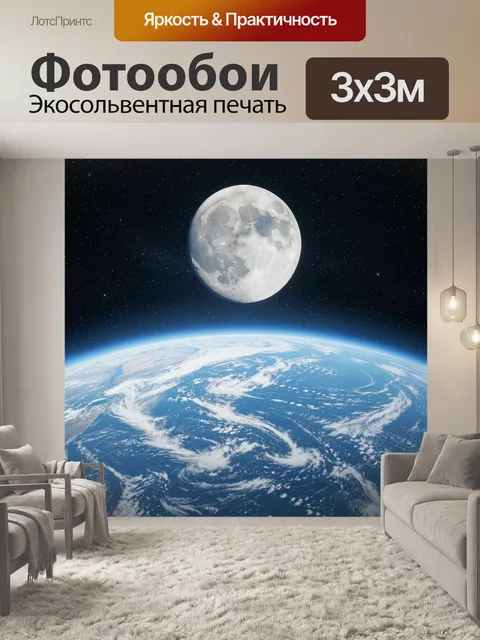 Фотообои Земля и Луна в космосе