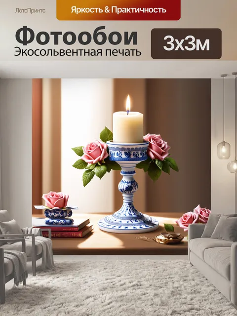 Фотообои создайте объемное изображение фарфорового подсвечника