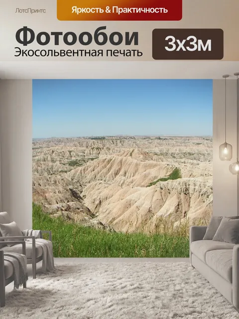 Фотообои Бесплодные земли